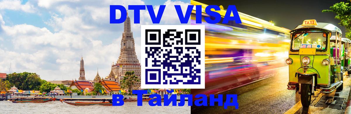 Стоимость и условия DTV визы — оформление в Таиланд под ключ - 09.01.2026 