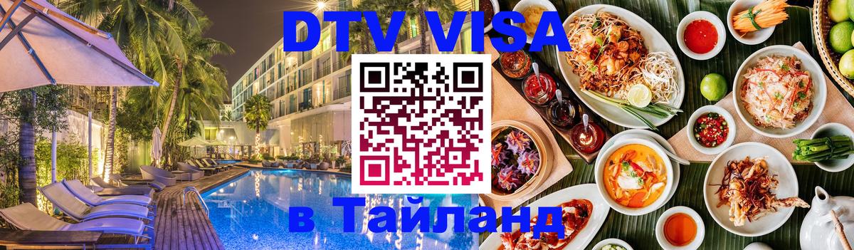 VISA в Тайланд для удалёнщиков 