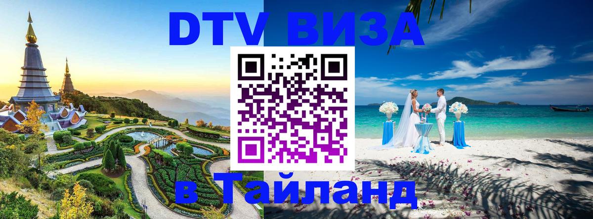 Электронная виза DTV в Тайланд Тайбэй 